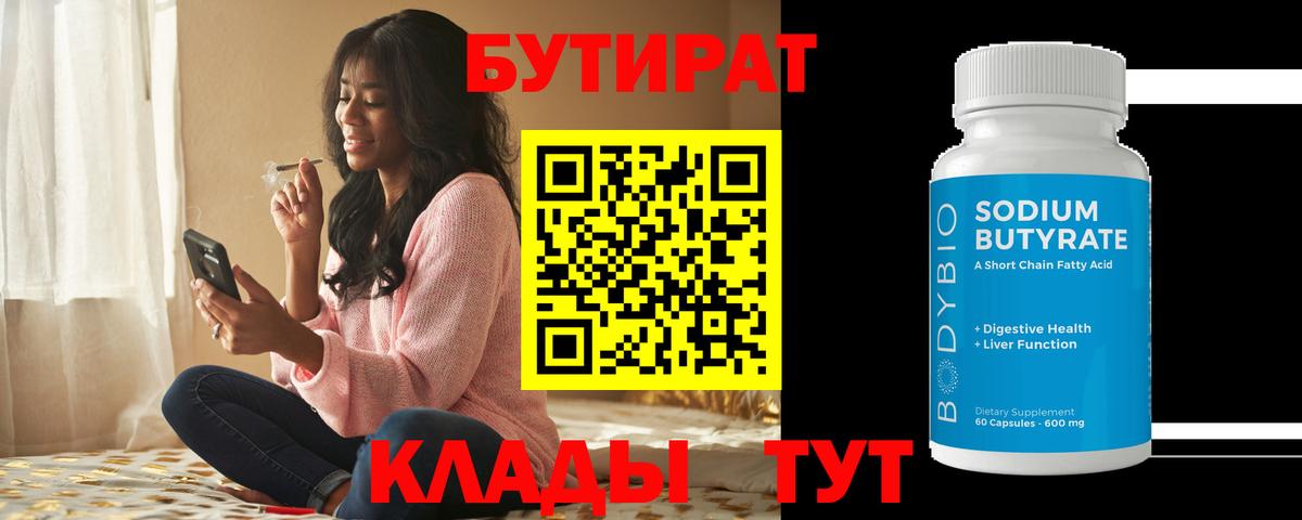 БУТИРАТ 99% Красноярск