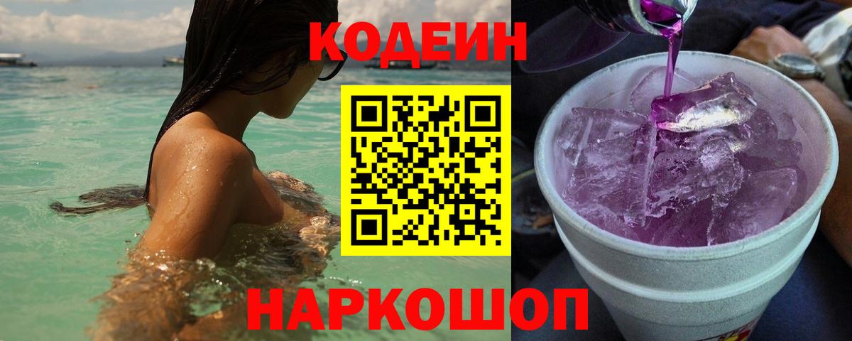 Кодеиновый сироп Lean Purple Drank  Вход с VPN  Красноярск 